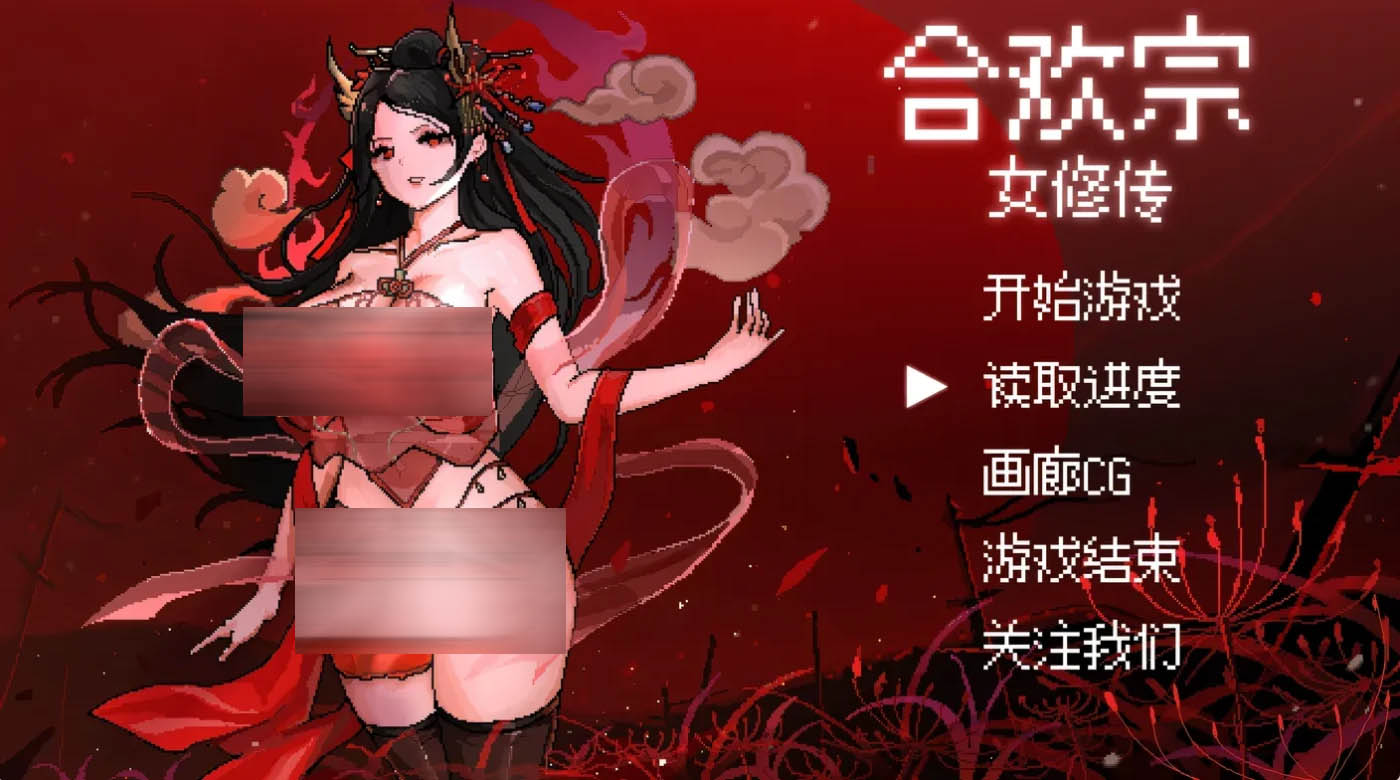 [PC游戏] 合欢宗女修传Ver0.167 官方中文版 [更新/302M]