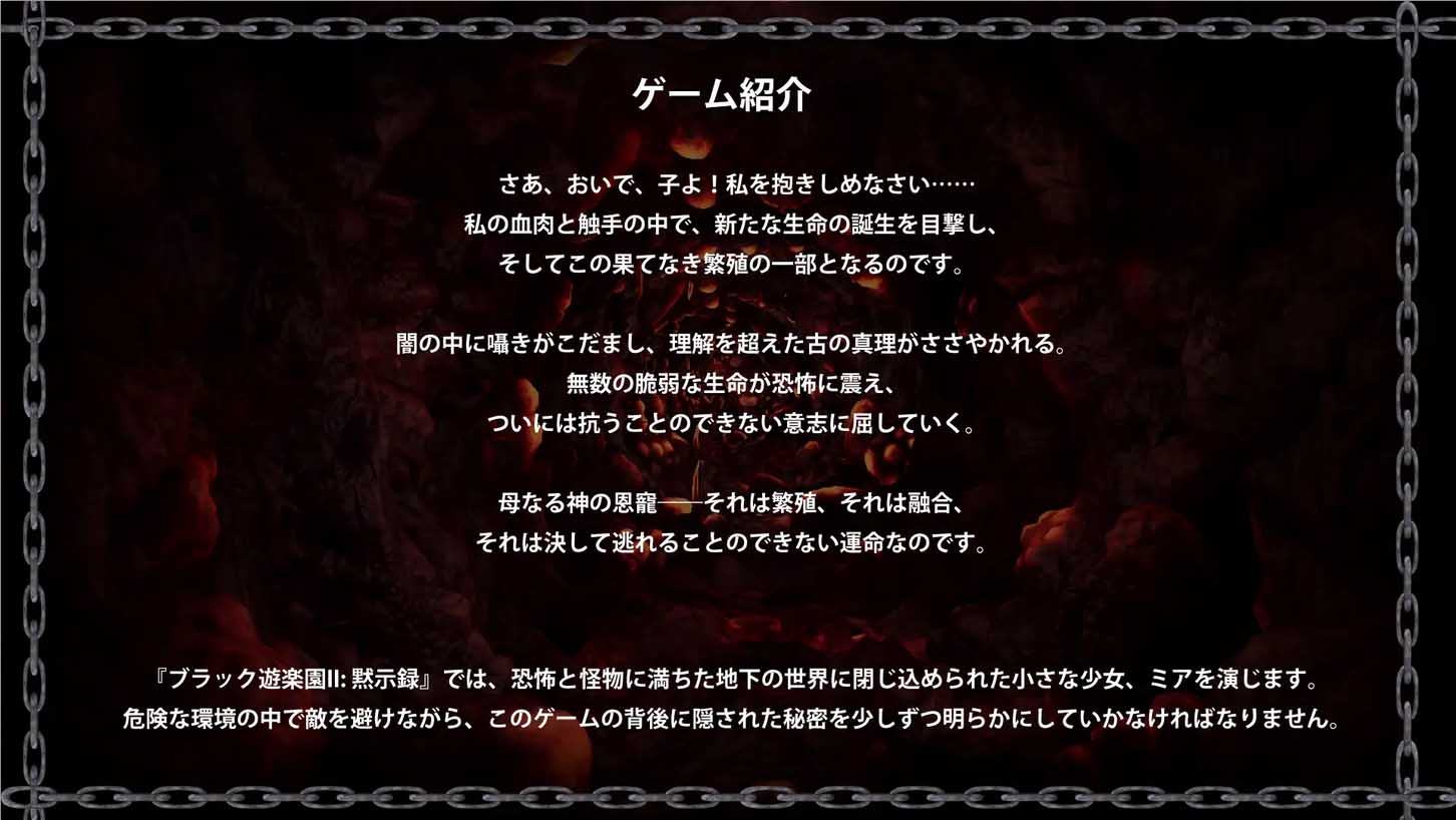[3D ACT][Bunny Alice Games社团]黑色游乐园2: 默示录~ブラック遊楽園II: 黙示録[Ver1.1.2][PC DL官中/4G]