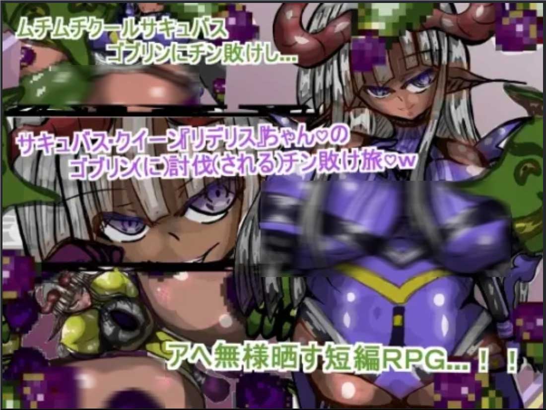 [RPG/魅魔/堕落/2D][ギャラクティカ・トロ社团]魅魔女王Rideris的哥布林剿灭之旅AI汉化[新作/1.1G]