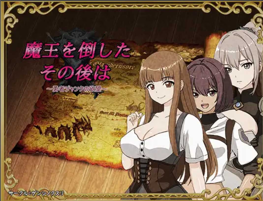 [幻想RPG][ゲンシノクスリ社团]打倒魔王后的故事～勇者詹克的欲望汉化[PC/360M]