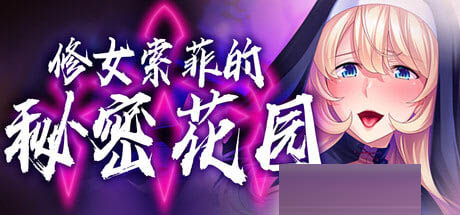 修女索菲的秘密花园 v1.0.8  [767M][ADV/官中/PC] 