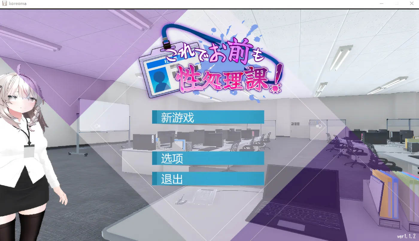  这样一来你也是性处理科的一员了！ Ver1.1.2 DL官方中文版 [新作/310.2M]  [PC+安卓]