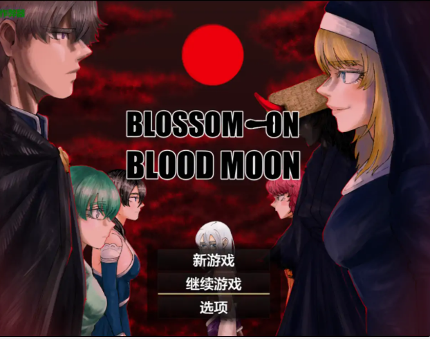 [RPG]血月之花 BLOSSOM ON BLOODMOON V1.04 PC安卓中文[2.4G]