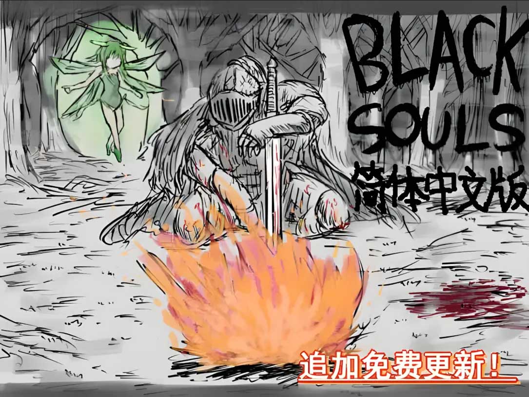 [日系RPG]BLACK SOULS~黒の童話と五魔姫 Ver1.1 官方中文版[830M]