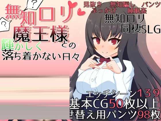 [日式SLG] 与无知x莉魔王大人的闪亮喧嚣日常 v1.7 中文版 [2G]