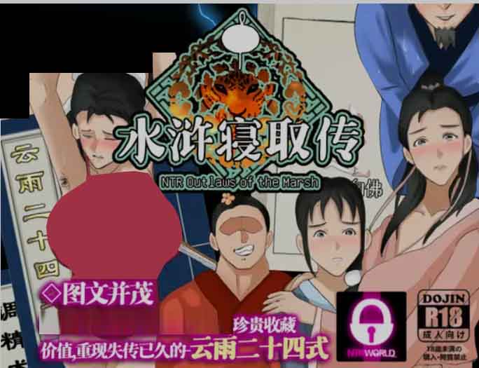 [国产RPG] NTRPG水浒乱寢传-水浒寝取传 DL官方中文版 [980M]
