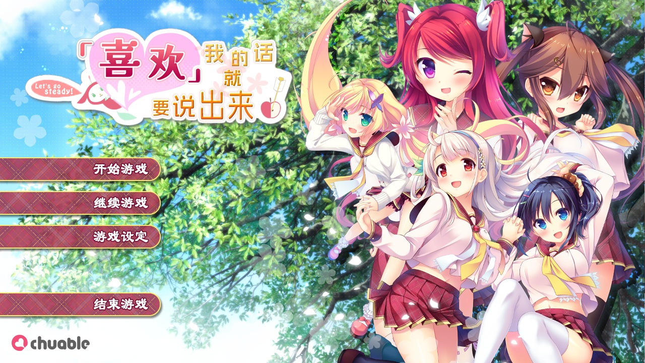 [ADV]喜欢我的话就要说出来！私が好きなら「好き」って言って硬盘中文版[7G]