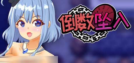 [RPG/百合][わんコイン社团]倒数坠入~破滅へのカウントダウンVer1.1+全CG包[1G]