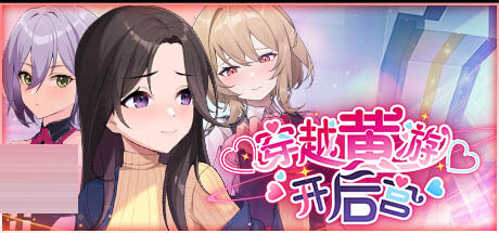 穿越黄油开后宫 官中版 [1G][SLG/PC+安卓] 