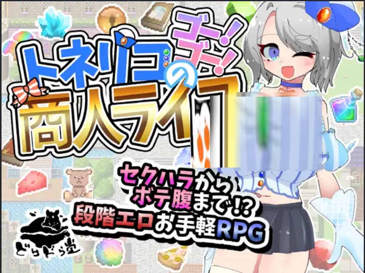 [RPG][どらどら堂社团]托内里科的的活力商人人生 V1.03PC+安卓中文版+作弊码