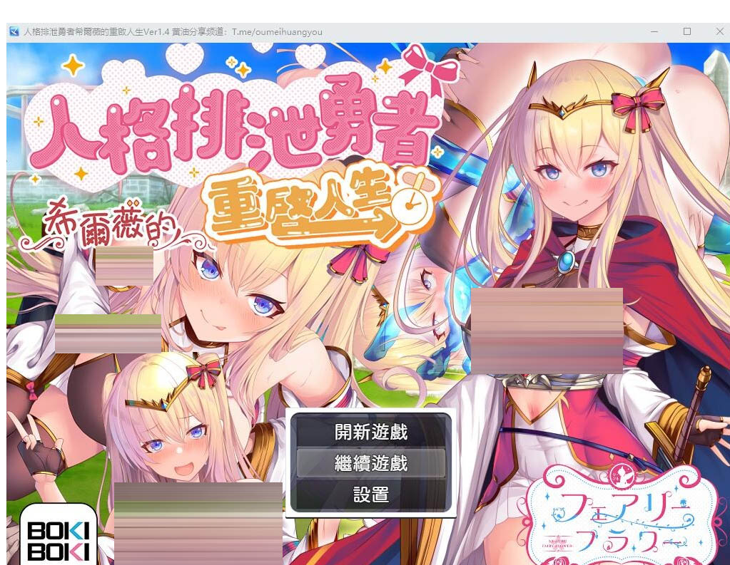 人格排泄勇者希尔薇的重启人生v1.4官中无修版+全CG包[1.9G]