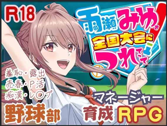 带领雨瀬美优进军全国大赛！ #雨瀬みゆを全国大会につれてって！ v0.3.2 中文版