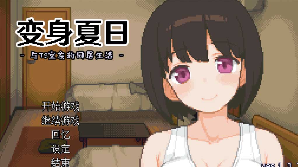 变身夏日与TS室友的同居生活 V1.37 Steam官方中文版