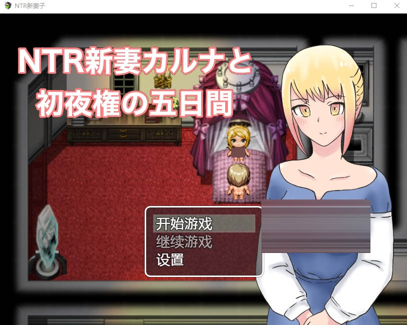 NTR新妻初夜及五日PC+安卓汉化版[1G][日系RPG