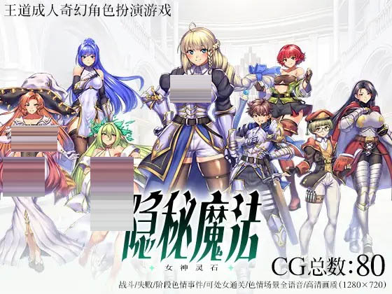 隐秘魔法～女神灵石 汉化版 [1G][RPG/PC/官中] 