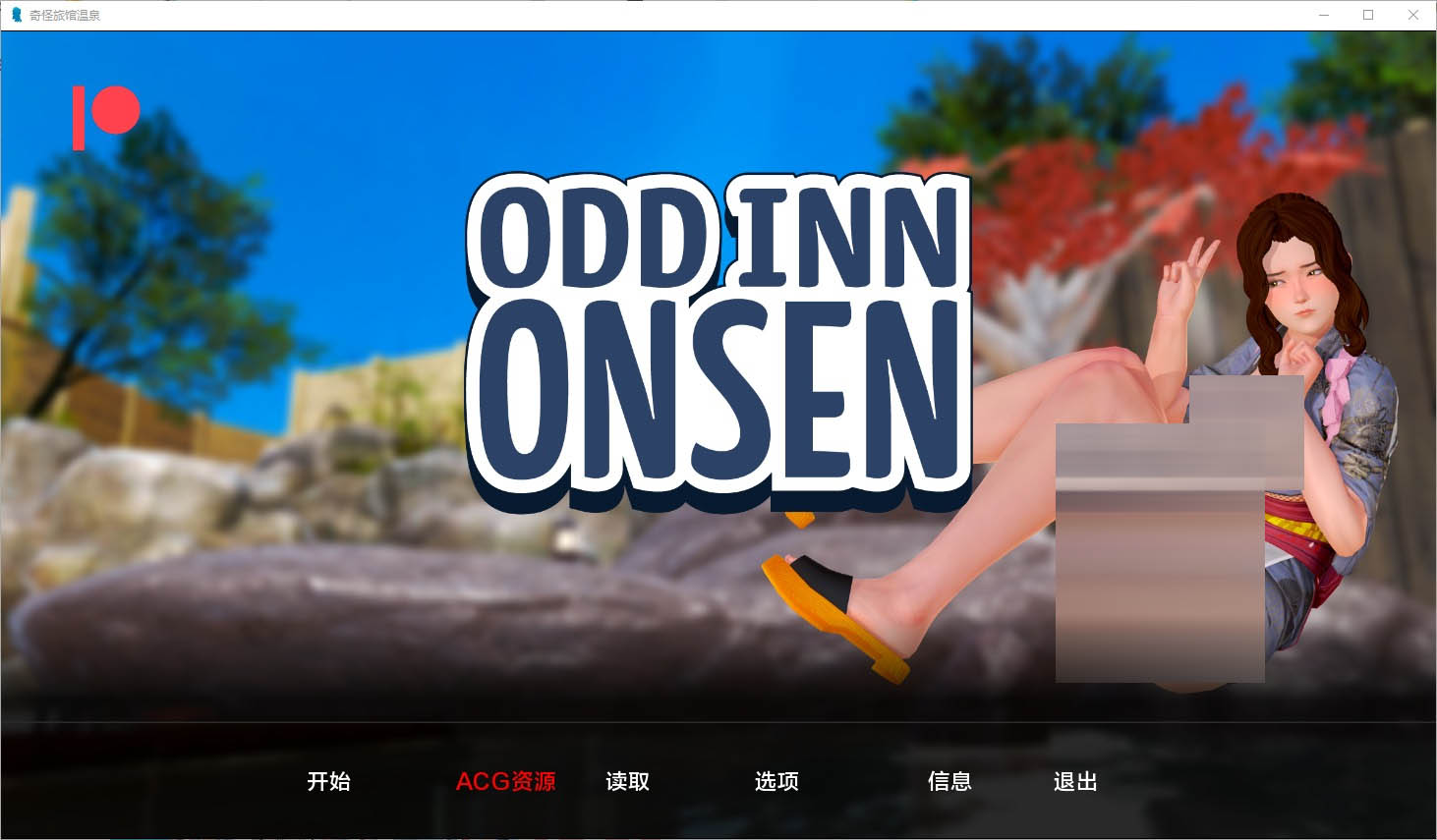奇怪的温泉旅馆OddInnOnsenv0.5.0PC+安卓汉化版[3.4G]