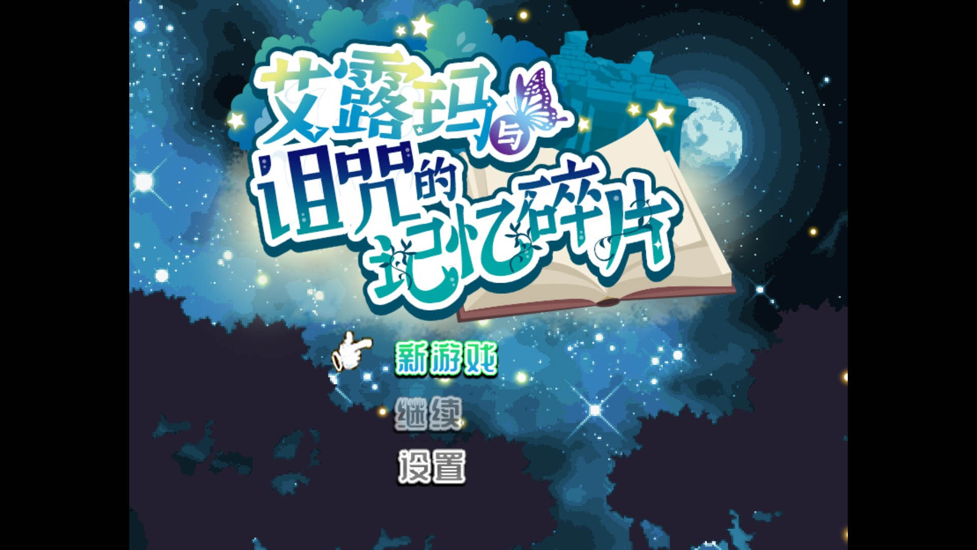  艾露玛和被诅咒的记忆碎片 v1.03 Steam官方中文版 [500M][RPG/PC]