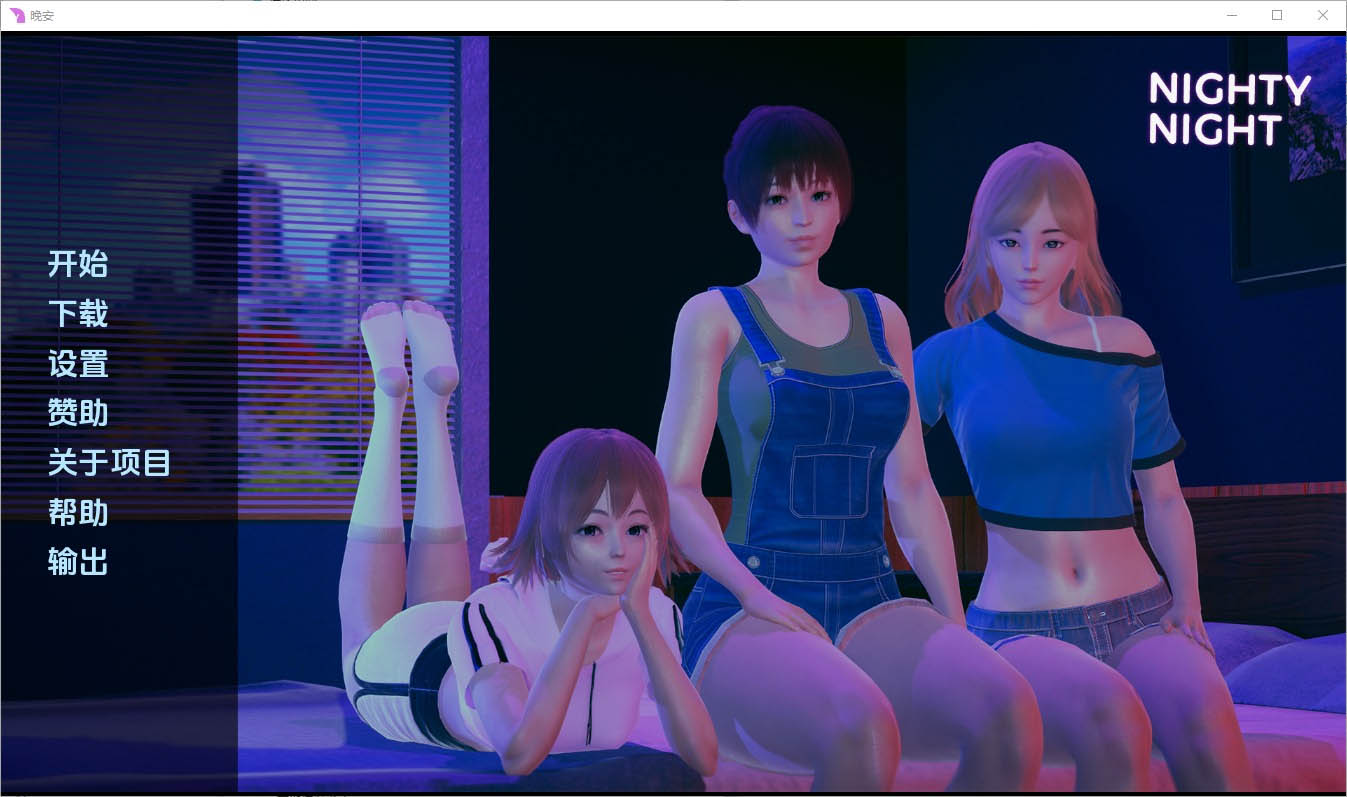 晚安NightyNight[v0.2]PC+安卓汉化版[1.6G][SLG/汉化