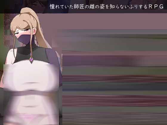 [RPG] 我所不知道的女师傅的情事 僕ノ知ラナイ女師匠ノ情事 PC+安卓汉化版[1G]