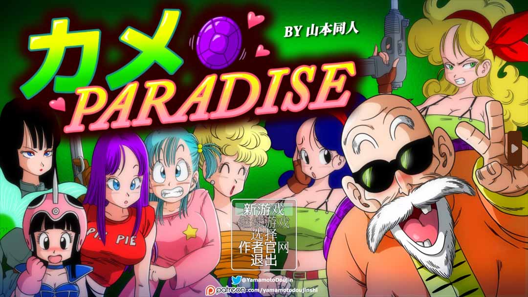 [日系RPG/PC+安卓汉化] 龙珠同人 布尔玛的大冒险 YamamotoDoujinshi～全系列1+2+3+4 [2.3G]