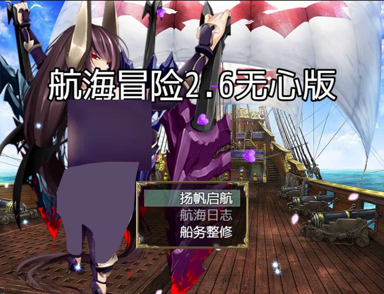 [国产RPG] 航海冒险 Ver2.60 无心作弊版 [PC+安卓中文/3.5G]