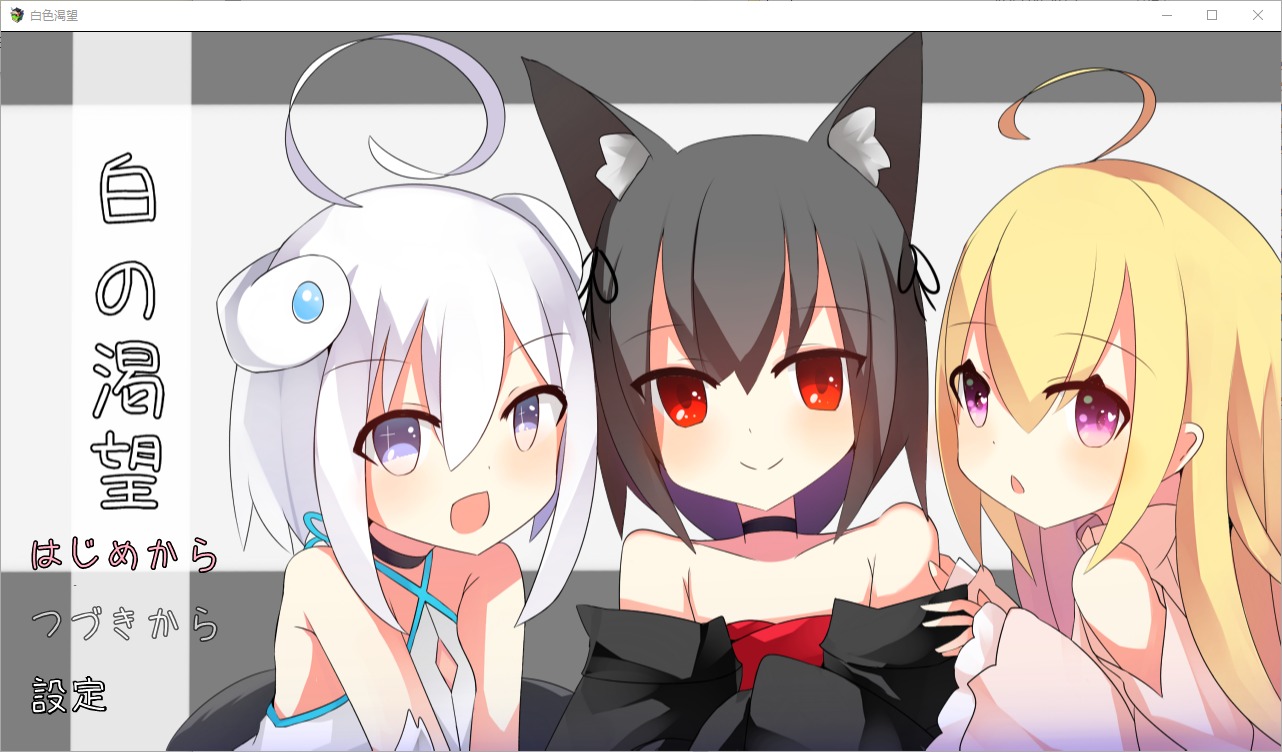 [RPG] 白色渴望 白の渇望1.04 PC+安卓汉化版[1.5G]