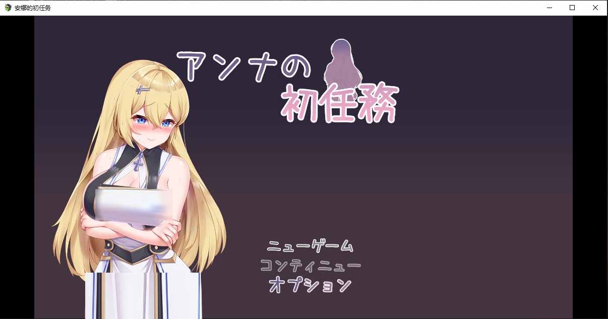 [RPG] 安娜的初任务 アンナの初任務 PC+安卓中文版[1.5G]