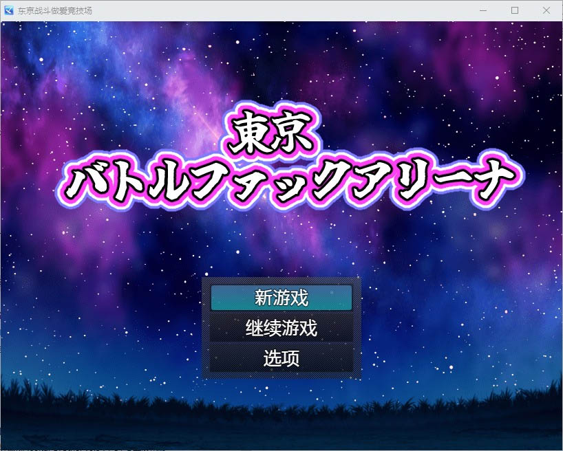 东京战斗操竞技场1.0PC+安卓汉化版[800M][RPG/汉化]