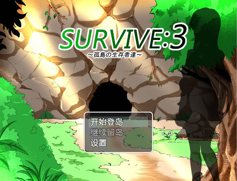 孤岛求生记survive3ver2.03精翻汉化完结版[600M][RPG/雷霆崖汉化/NTR]