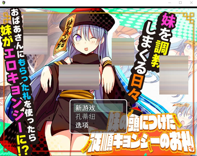 妹妹顺从符咒妹頭従順札云翻汉化版[1.2G][RPG/汉化]