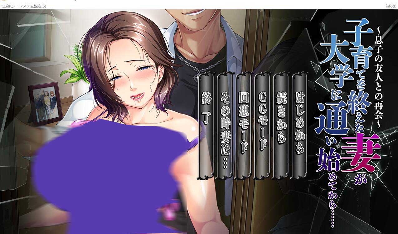 [ADV] 妻子结束育儿开始上大学后...与儿子的朋友再次相遇汉化版+存档 [500M]