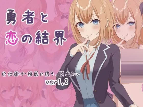 勇者与恋爱结界挂载AI汉化版+存档[500M]