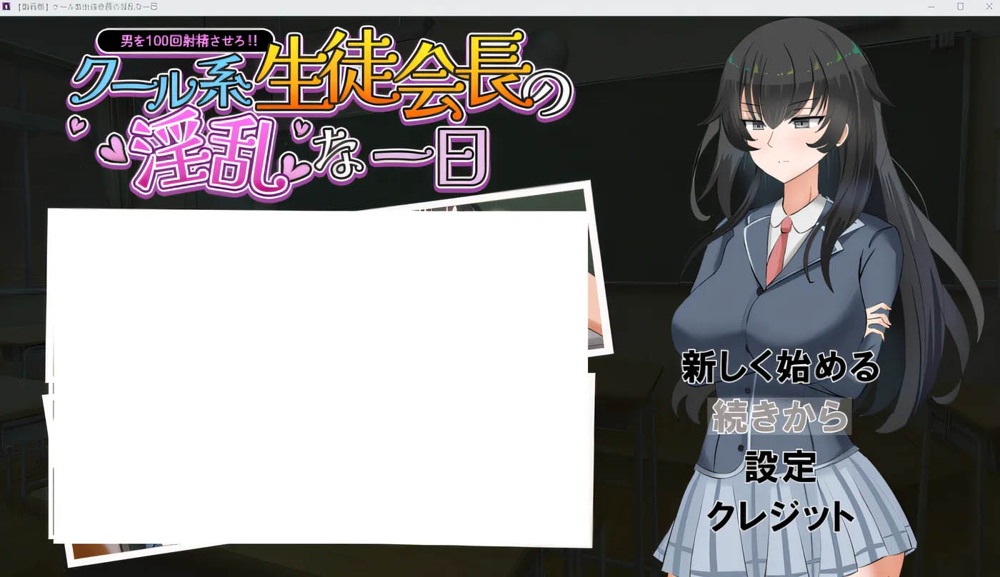  冷酷系学生会会长的放荡一日 云翻汉化版 [新作/359.3M]  [PC游戏]