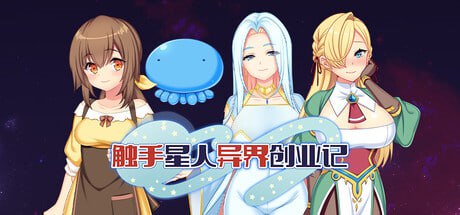 [爆款RPG] 触手星人异界创业记 異世界に来た触手星人が娼館経営で征服ライフ v1.0.2 官方中文 [2G]