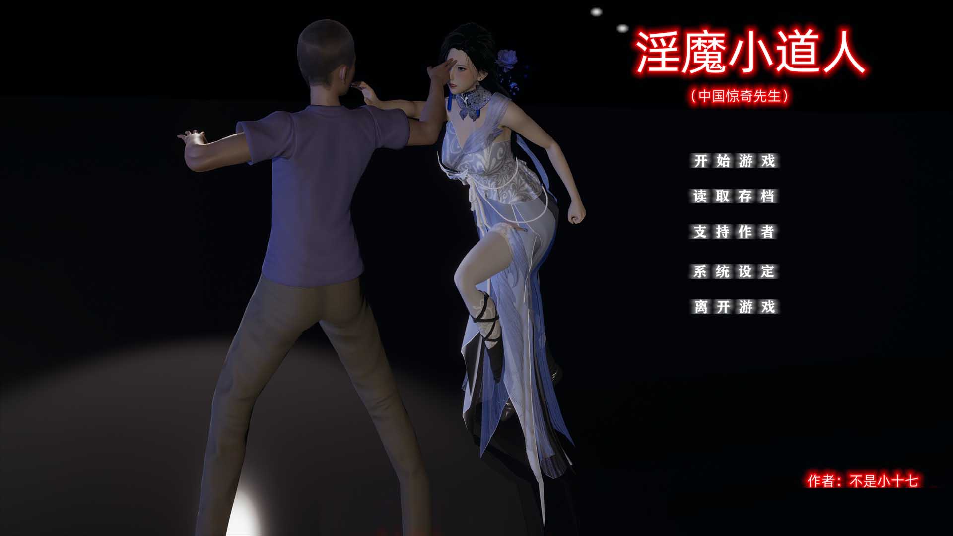 [国产动态SLG] 小十七淫魔小道人PC+安卓模拟汉化版 [2G]