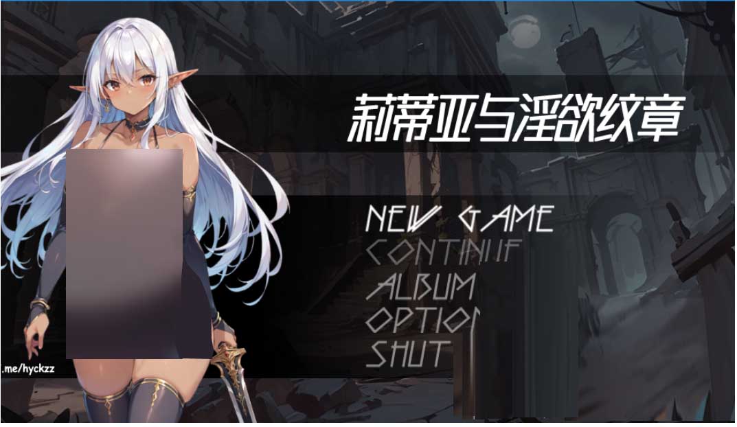 [2D日式RPG] 莉蒂亚与淫欲纹章 官中版 [1.5G]