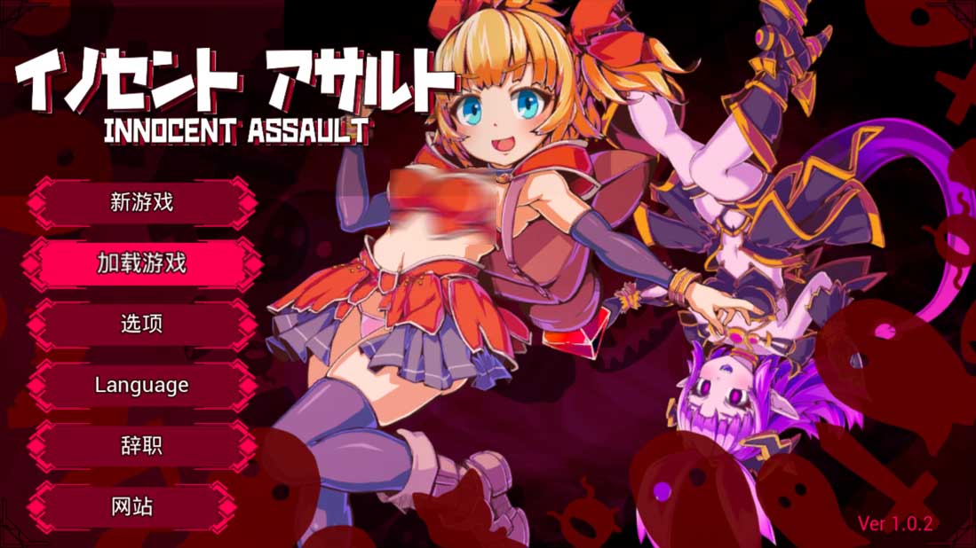 [全动态日系ACT] 天真猛击 纯真袭击 イノセントアサルト Ver1.0.2 官方中文版+存档+步兵补丁[2.8G]