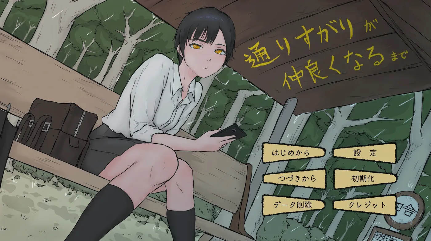 从路人到亲密无间 挂载AI汉化版 [新作/455.2M]  [PC游戏] 