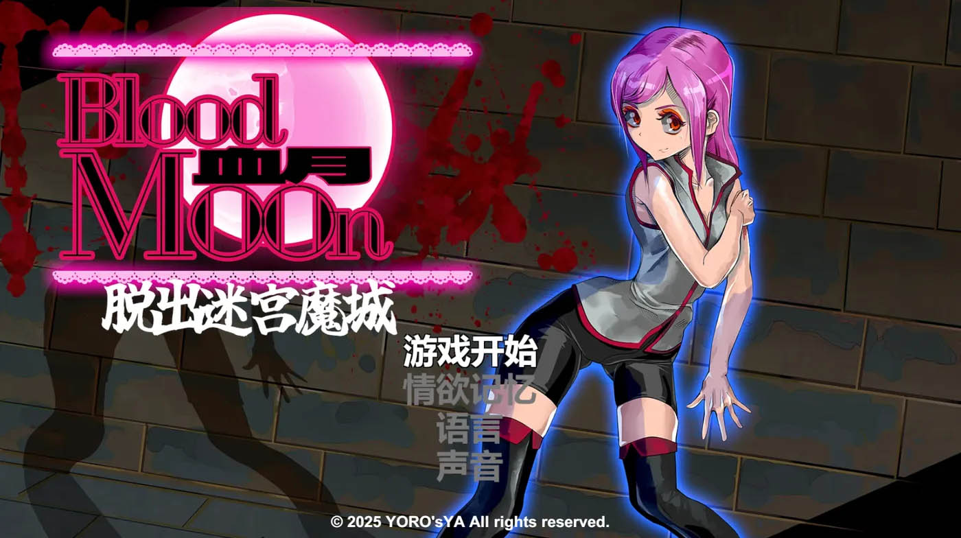 血月：逃离迷宫魔城 官方中文版 [新作/111.8M]  [PC游戏] 