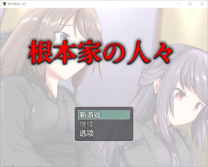 根本家的人1.0PC+安卓汉化版[1G][RPG/汉化]