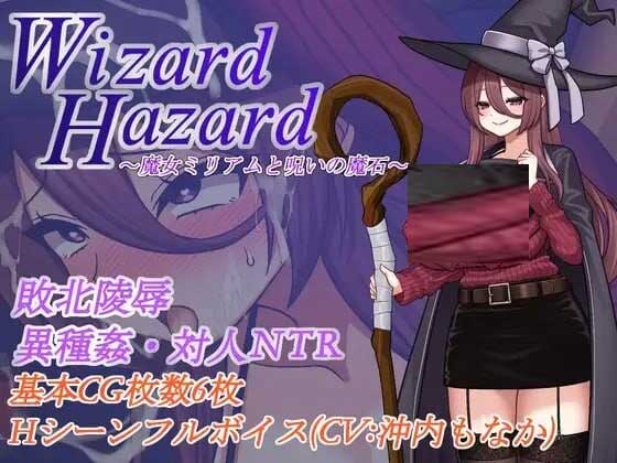 [日式RPG/寝取] WizardHazard~魔女米里亚姆与诅咒魔石~中文版[500M]