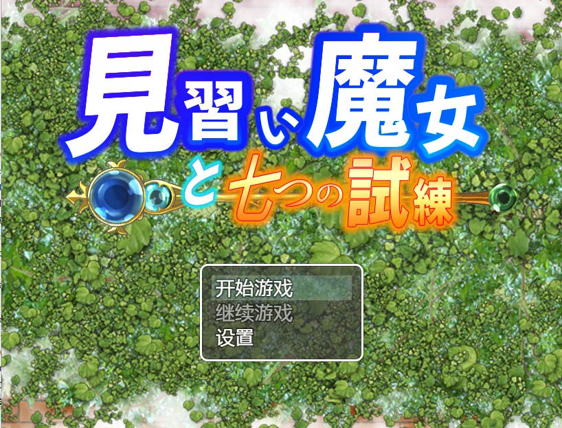 巫师学徒和七次审判PC+安卓汉化版[1.3G][日系RPG/汉化]