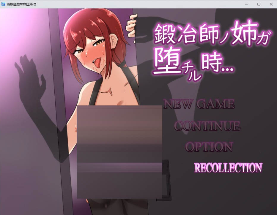 当铁匠的姐姐堕落时鍛冶師Ver1.4PC+安卓汉化版[1.3G][日系RPG/汉化]