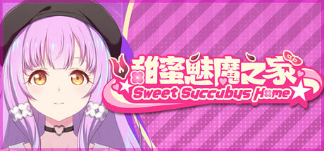 [SLG] 甜蜜魅魔之家 D-1.2 Sweet Succubus Home 中文版 [630M]