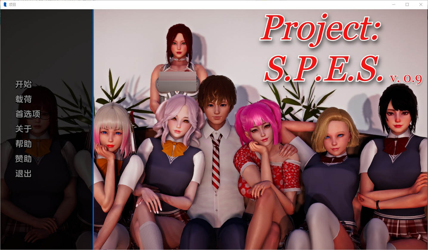 项目ProjectS.P.E.S.[v0.9]PC+安卓汉化版[11G][SLG/汉化]