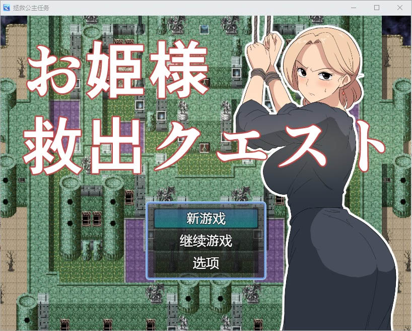 公主营救任务1.0PC+安卓汉化版[500M][RPG/汉化]