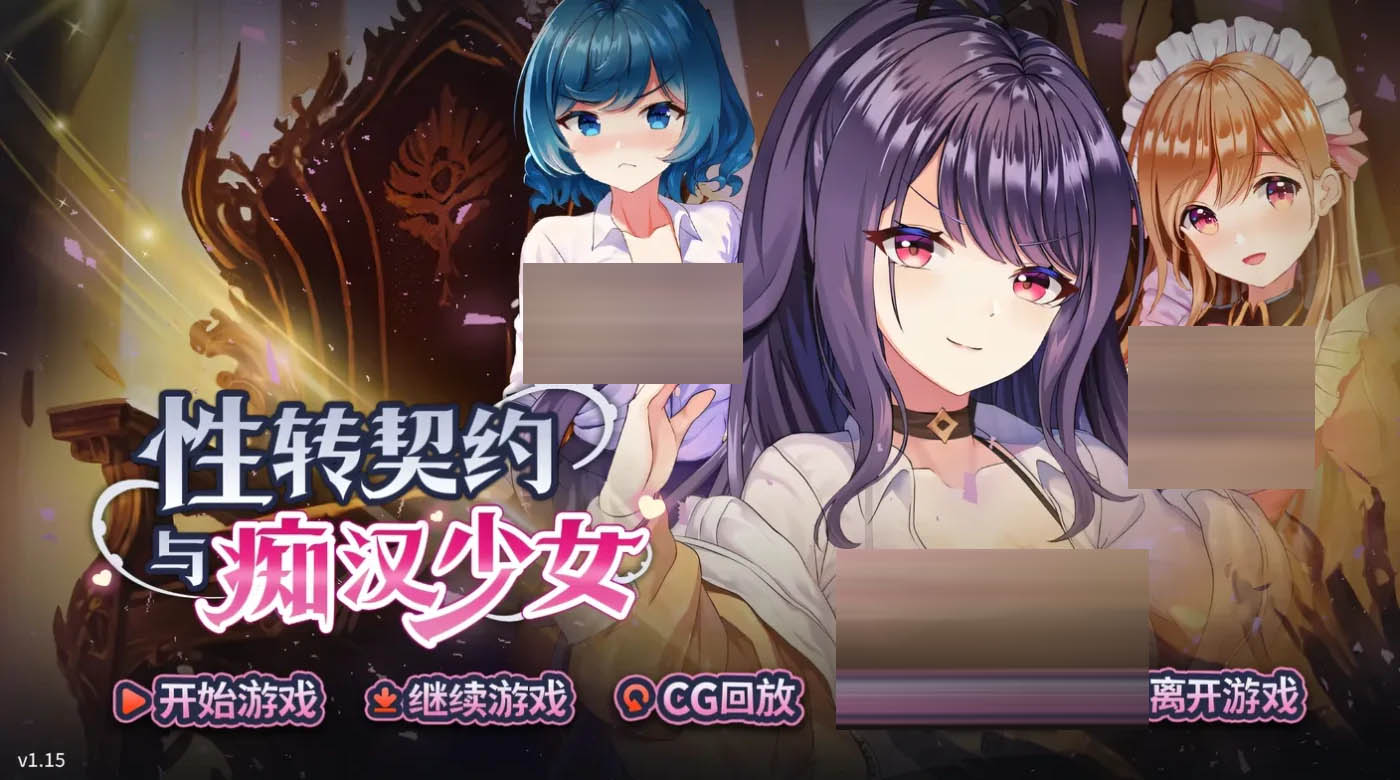 性转契约与痴H少女Ver1.3.4 官方中文版+自带全回想 [更新/2G]  [PC游戏]  