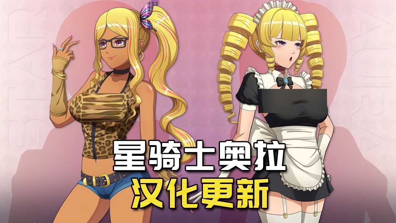 [RPG] 星骑士奥拉 Ver1.10 tt_君内嵌汉化PC+安卓版+存档+攻略+MOD整合 [1.4G/新汉化]