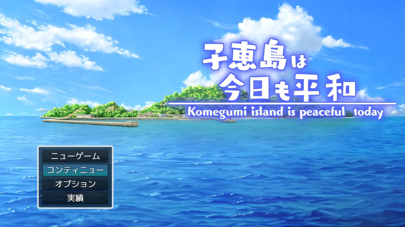 子惠岛今天也很和平 挂载AI汉化版+存档 [新作/852.8M]  [PC游戏] 
