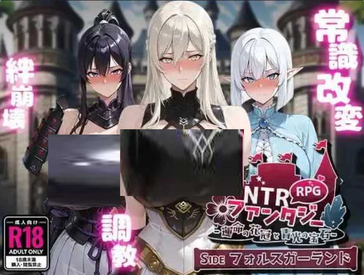 [日式RPG] NTR幻想 命运的花冠与青光宝石 中文版 [1G/全CV]